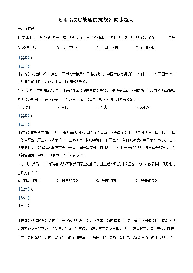 6.4《敌后战场的抗战》课件+教案+练习01