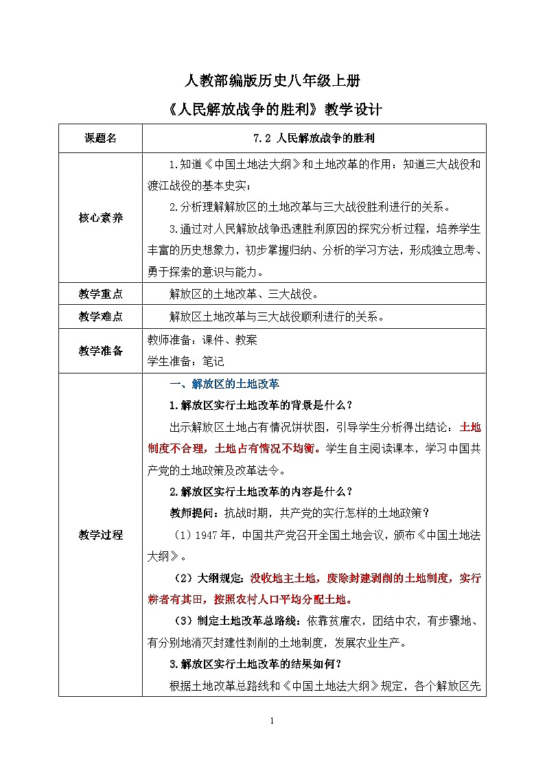 7.2《人民解放战争的胜利》课件+教案+练习01