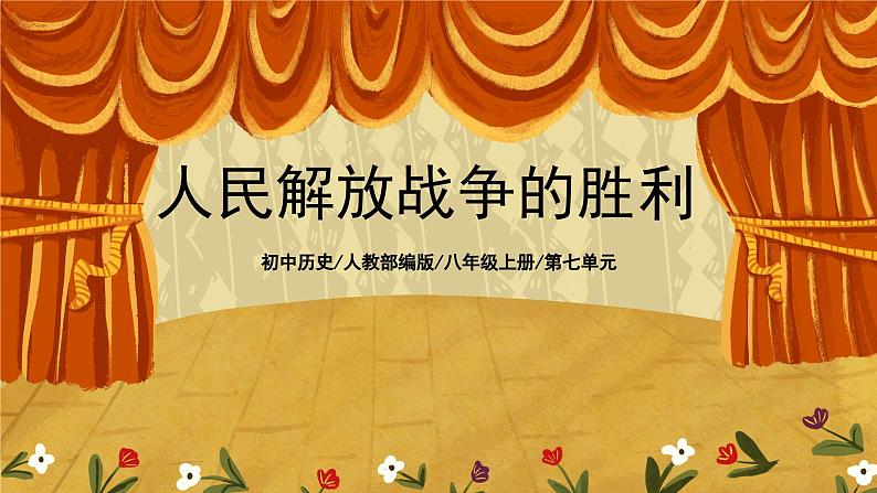 7.2《人民解放战争的胜利》课件+教案+练习01