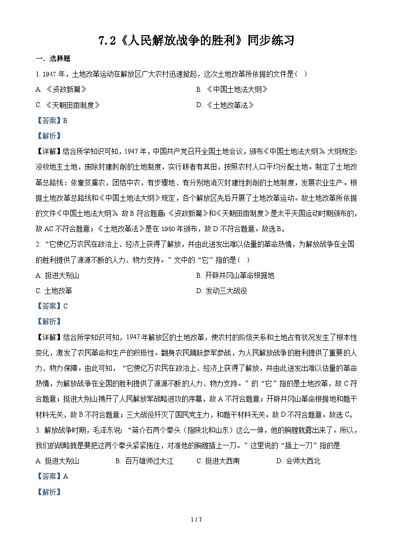 7.2《人民解放战争的胜利》课件+教案+练习01