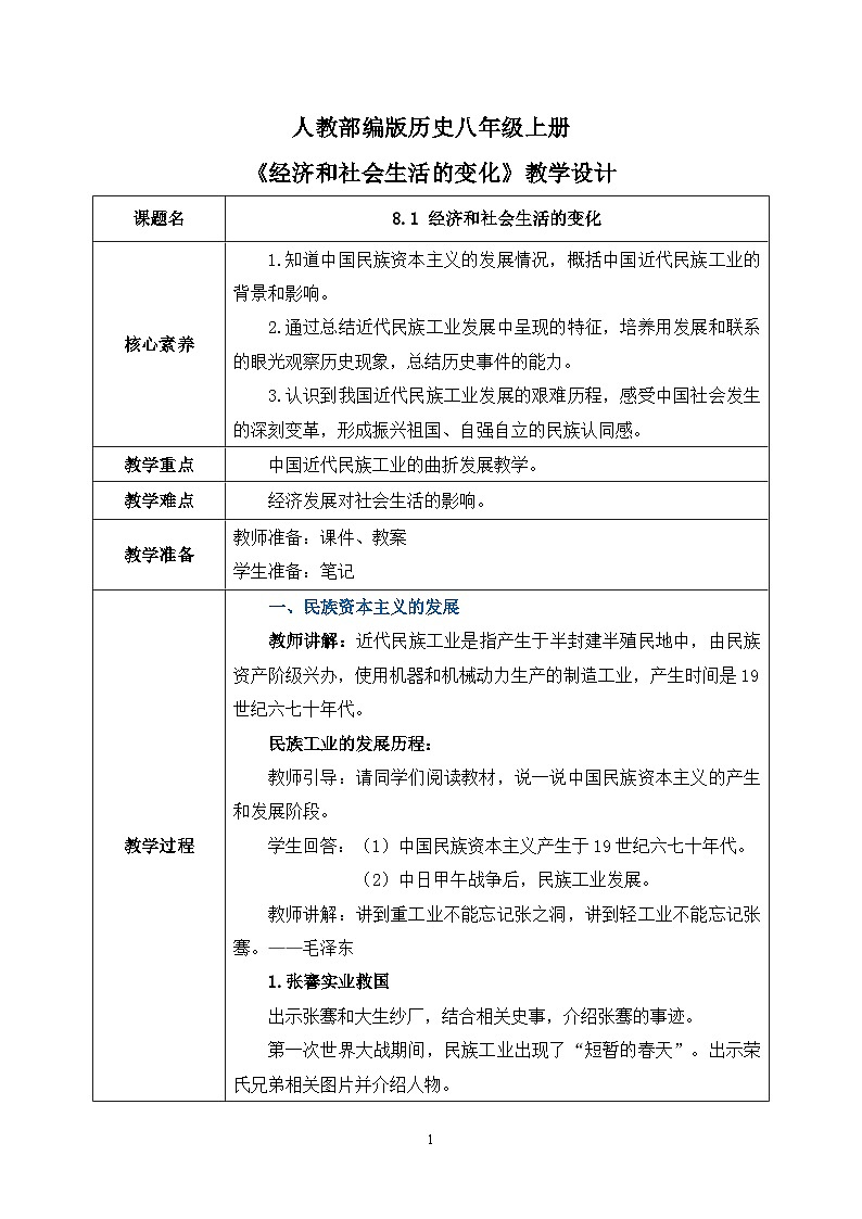 8.1《经济和社会生活的变化》课件+教案+练习01