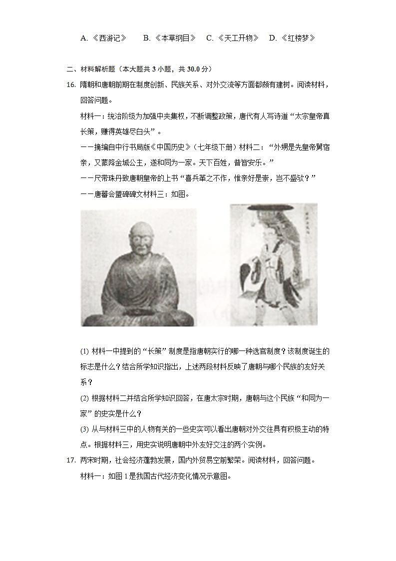2021-2022学年四川省广元市苍溪县七年级（下）期末历史试卷（含解析）03