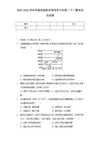 2021-2022学年河南省南阳市邓州市七年级（下）期末历史试卷（含解析）