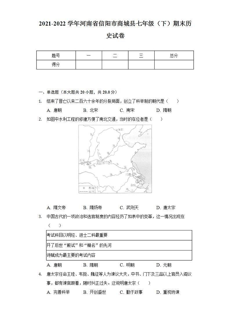 2021-2022学年河南省信阳市商城县七年级（下）期末历史试卷（含解析）第1页