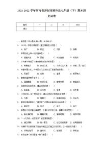 2021-2022学年河南省开封市通许县七年级（下）期末历史试卷（含解析）