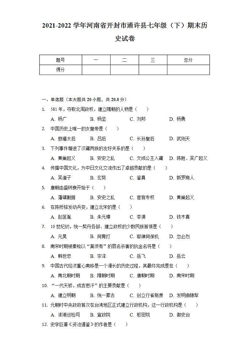 2021-2022学年河南省开封市通许县七年级（下）期末历史试卷（含解析）第1页