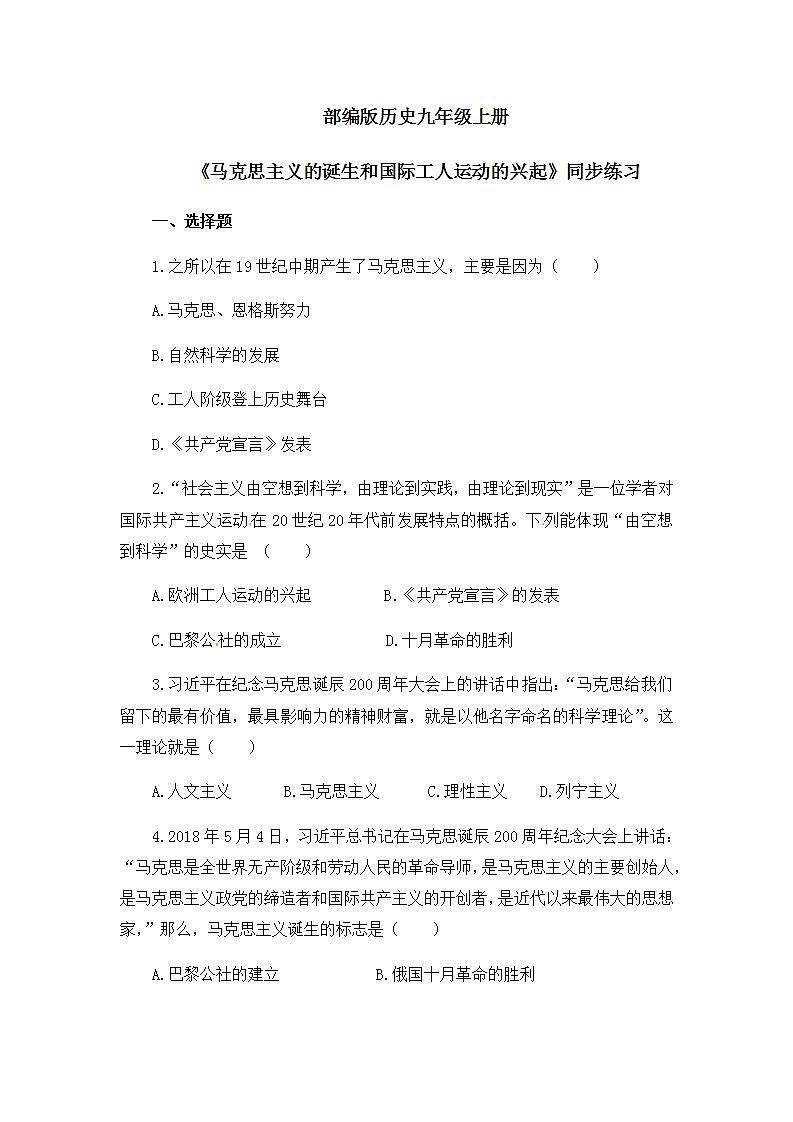 第21《马克思主义的诞生和国际工人运动的兴起》课件+教案+同步练习01