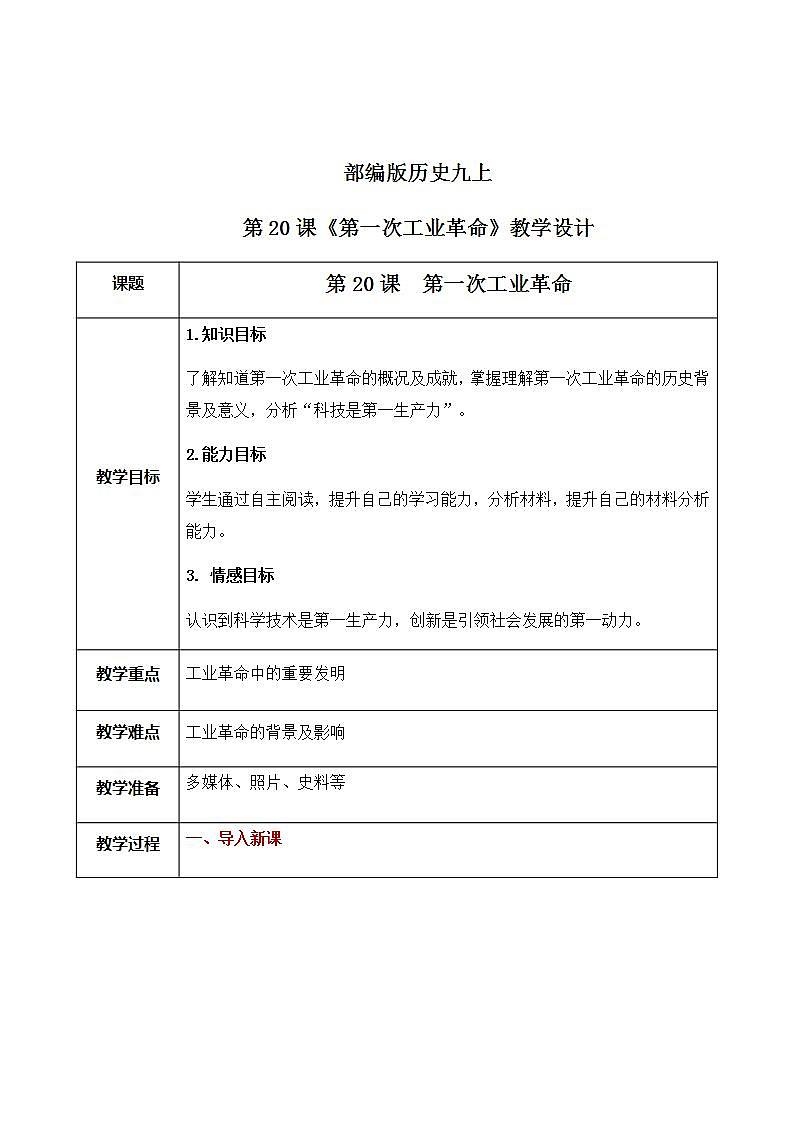 第20《第一次工业革命》课件+教案+同步练习01