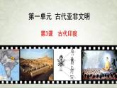 1.3古代印度课件  部编版九年级历史上册