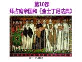 3.10拜占庭帝国和《查士丁尼法典》课件  部编版九年级历史上册