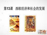 5.13 西欧经济和社会的发展课件   部编版九年级历史上册