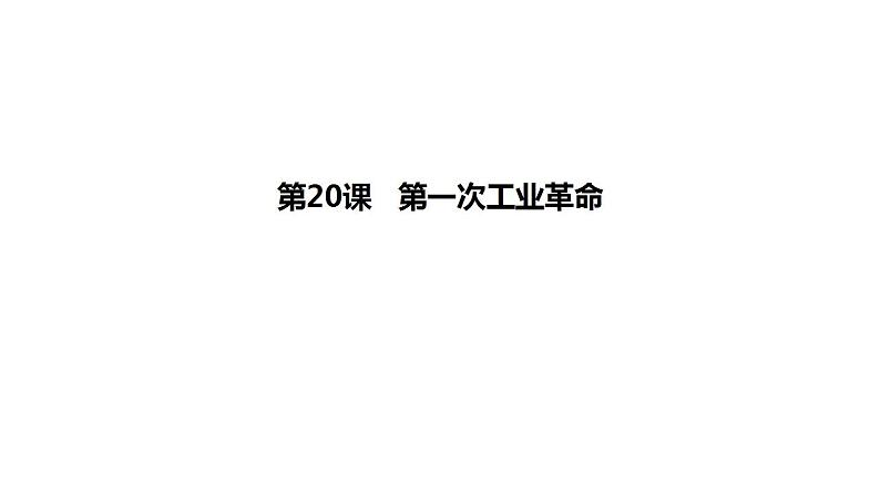 7.20  第一次工业革命  课件  部编版九年级历史上册第1页