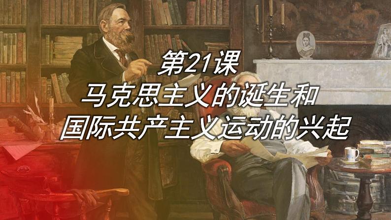 7.21马克思主义的诞生和国际共产主义运动的兴起课件  部编版九年级历史上册第2页