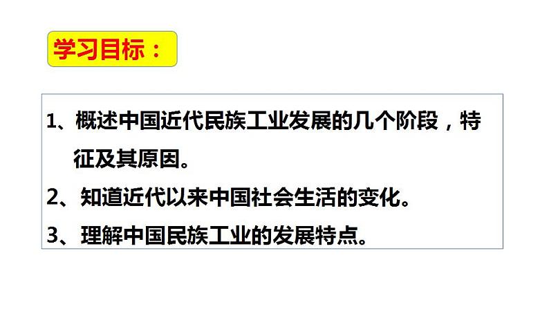 人教部编版历史八年级上册 25《经济和社会生活的变化》课件+音视频素材05