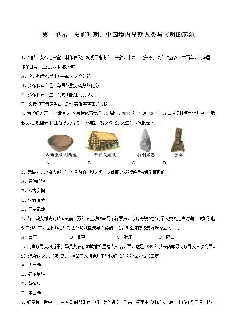 第一单元+史前时期：中国境内早期人类与文明的起源 七年级历史上册同步阶段测评卷（含答案解析）01