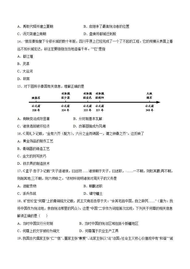 第二单元+夏商周时期：早期国家与社会变革 七年级历史上册同步阶段测评卷（含答案解析）03