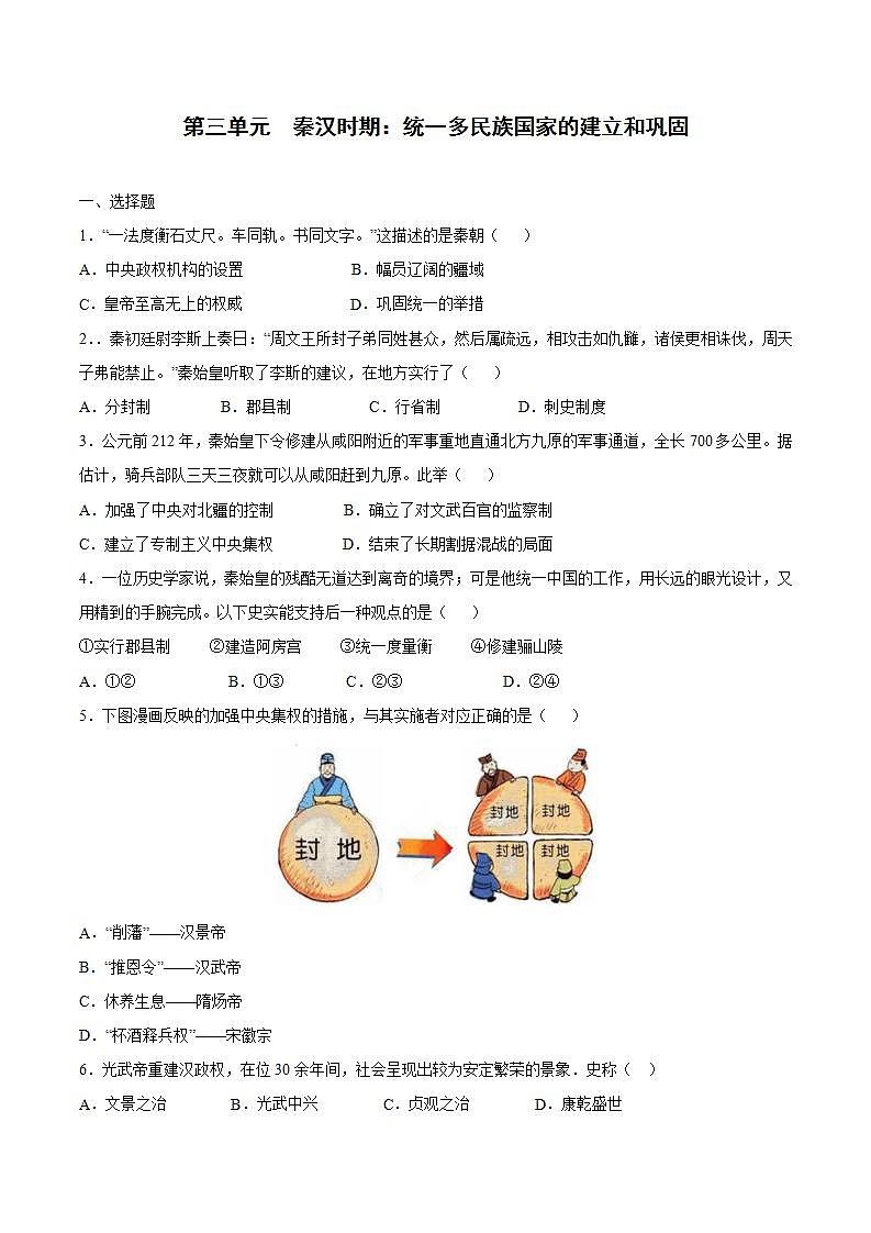 第三单元+秦汉时期：统一多民族国家的建立和巩固 七年级历史上册同步阶段测评卷（含答案解析）01