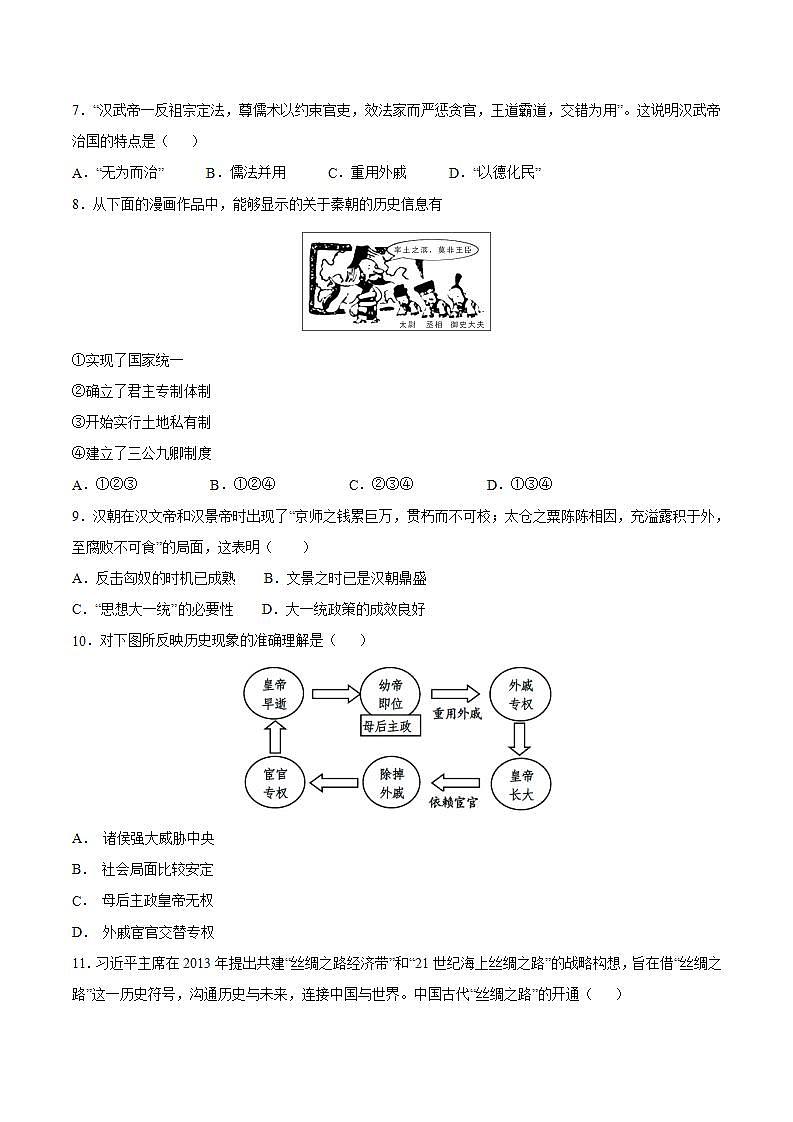 第三单元+秦汉时期：统一多民族国家的建立和巩固 七年级历史上册同步阶段测评卷（含答案解析）02