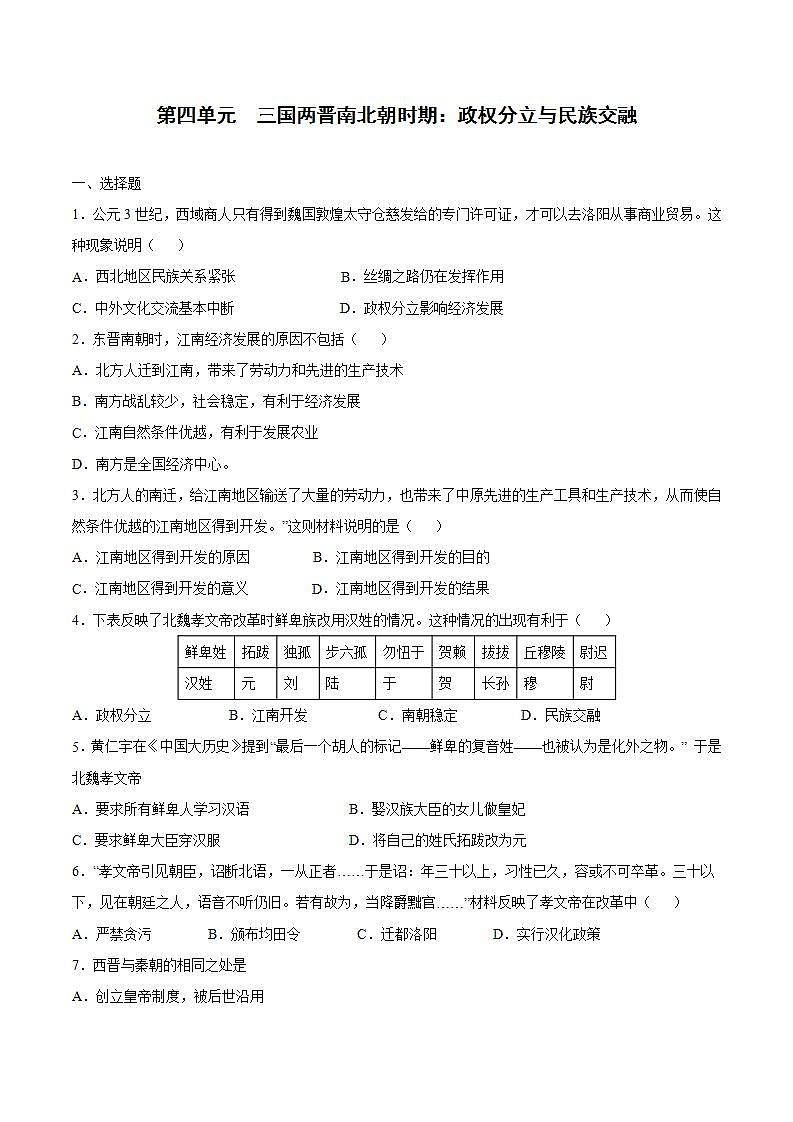 第四单元+三国两晋南北朝时期：政权分立与民族交融 七年级历史上册同步阶段测评卷（含答案解析）01