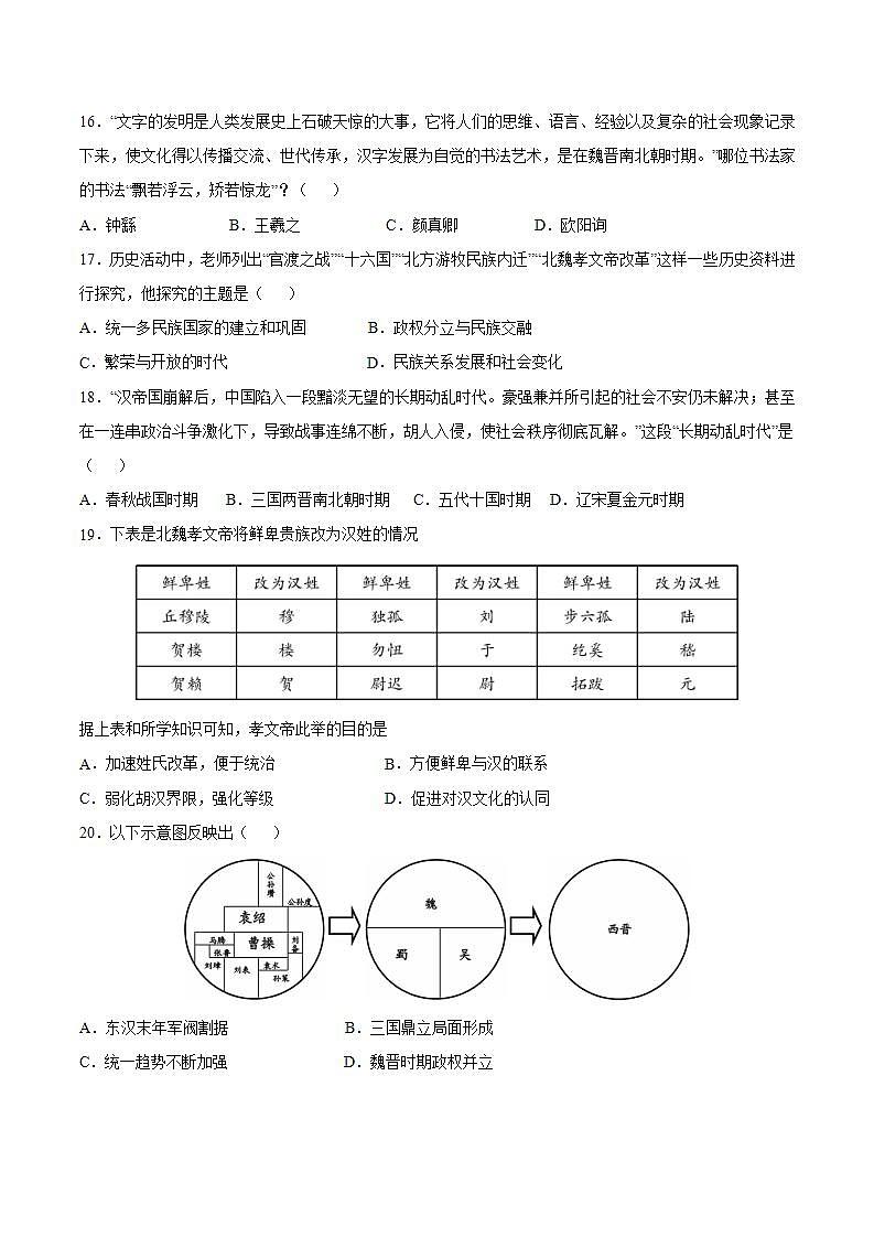第四单元+三国两晋南北朝时期：政权分立与民族交融 七年级历史上册同步阶段测评卷（含答案解析）03