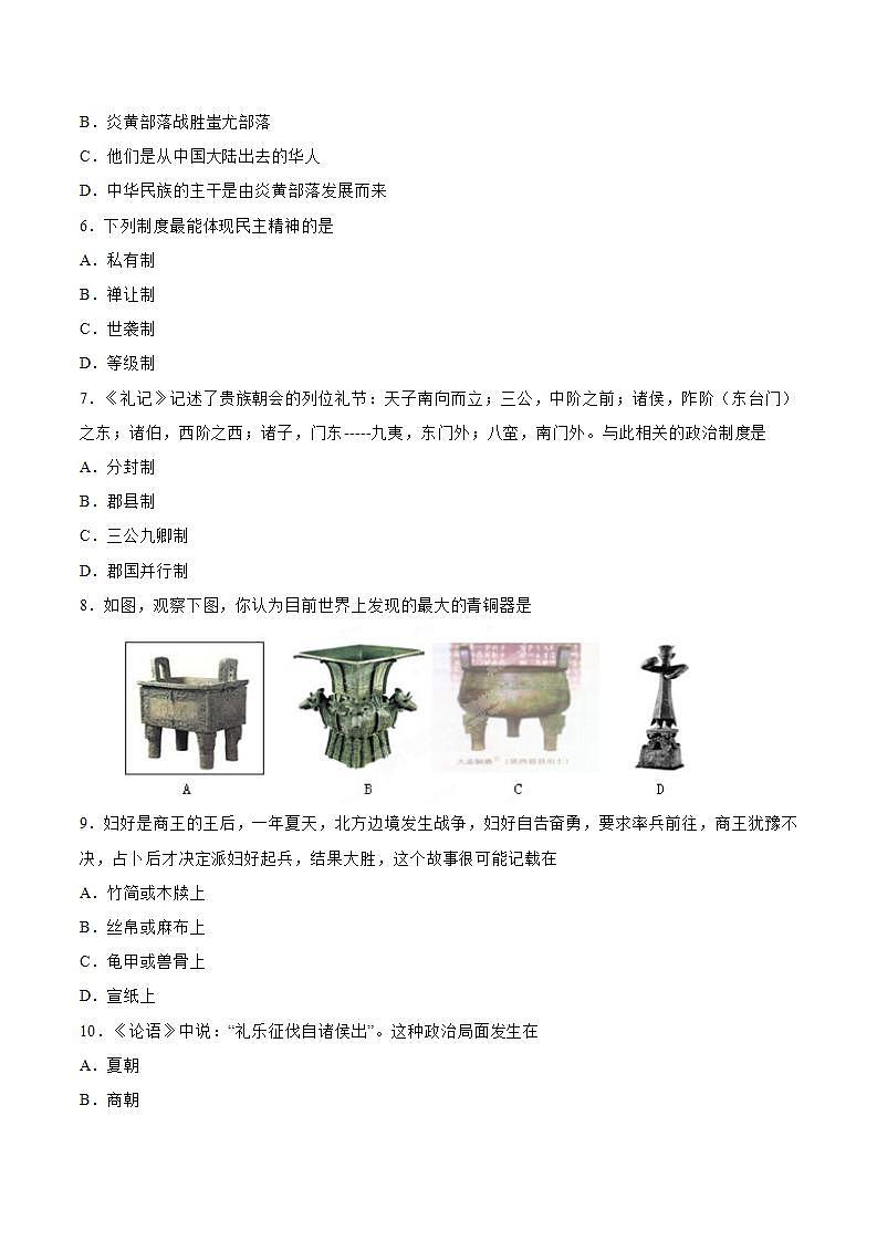 七年级上册期中考试卷 七年级历史上册同步阶段测评卷（含答案解析）02