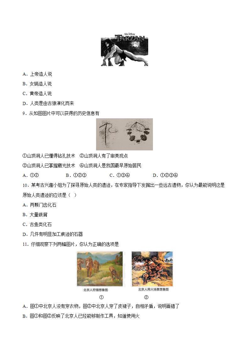 第1课 中国境内早期人类的代表——北京人（含答案解析）-【必刷题】七年级历史上册同步练习（部编版）02