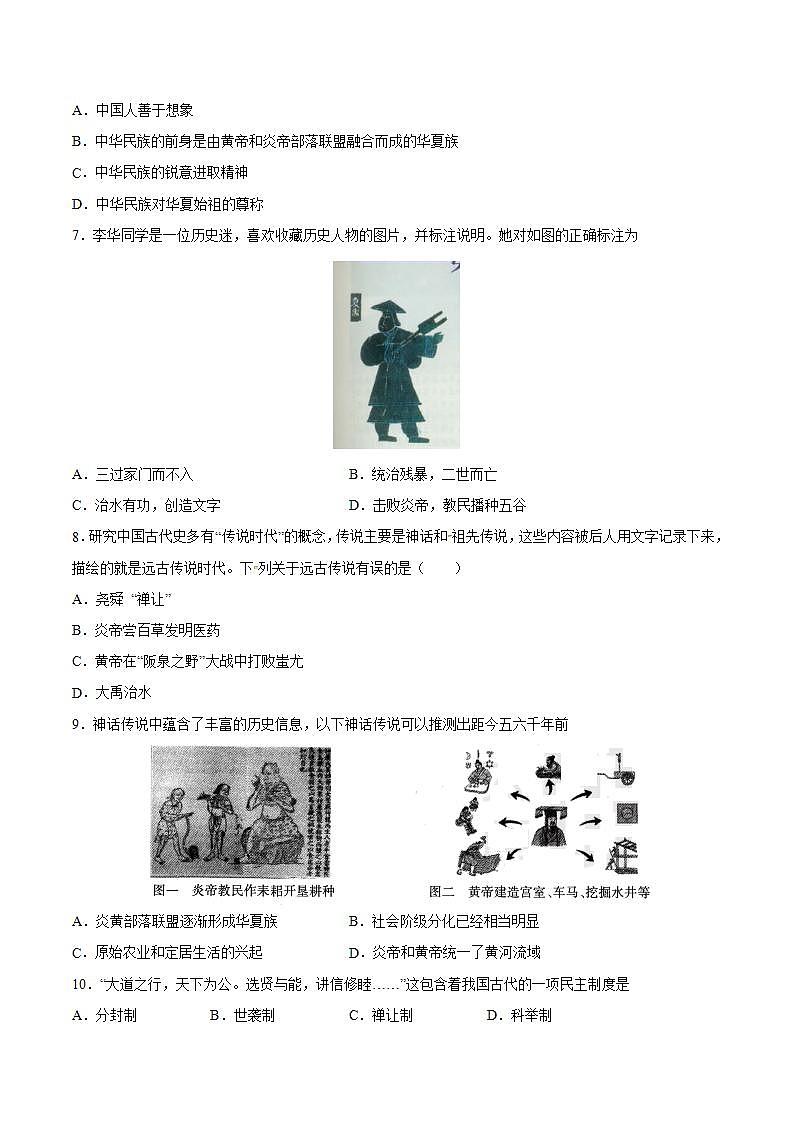 第3课 远古的传说（含答案解析）-【必刷题】七年级历史上册同步练习（部编版）02