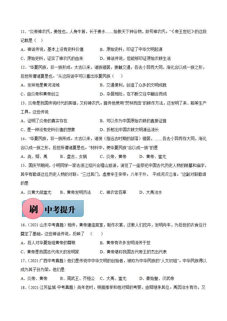 第3课 远古的传说（含答案解析）-【必刷题】七年级历史上册同步练习（部编版）03