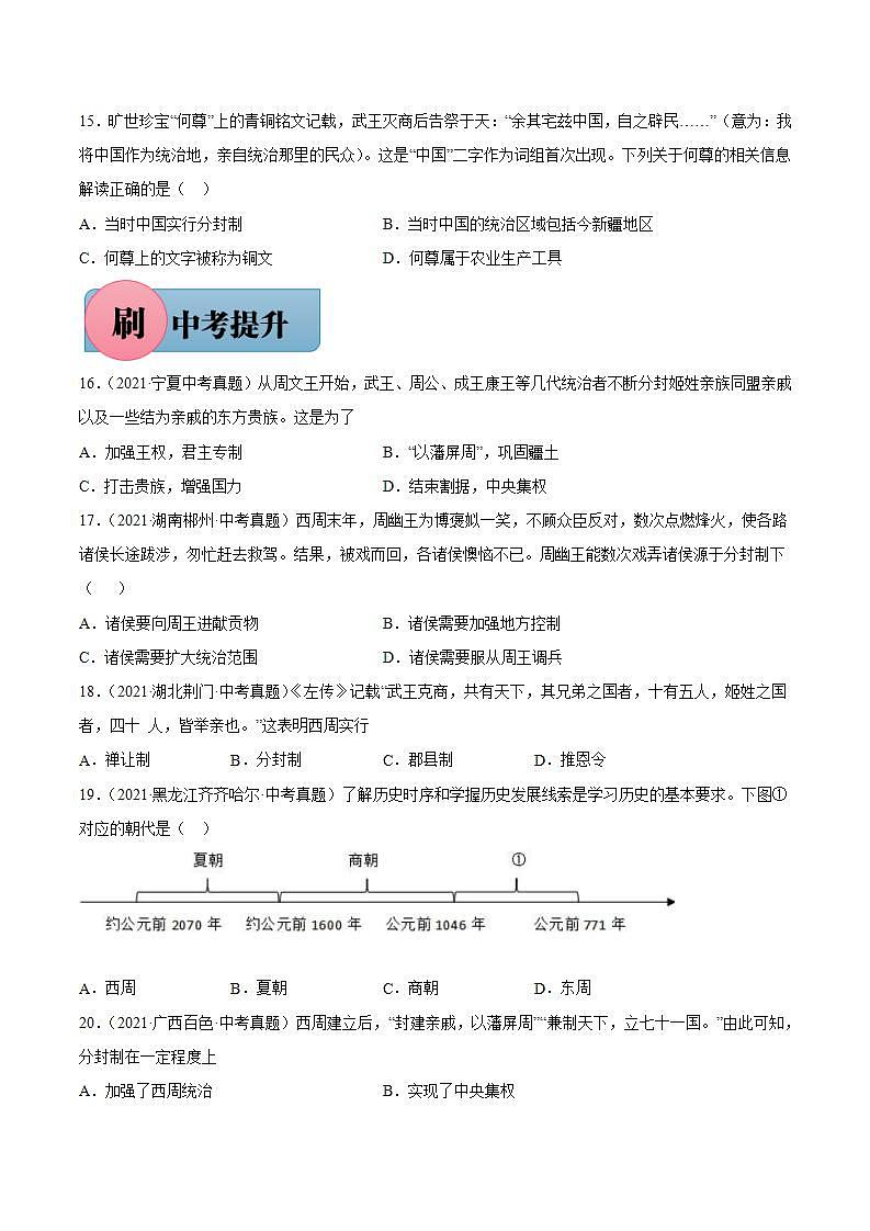 第4课 夏商周的更替（含答案解析）-【必刷题】七年级历史上册同步练习（部编版）03