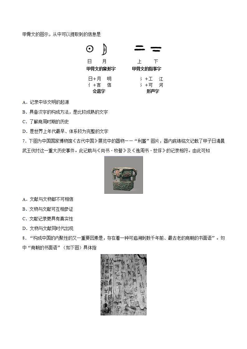 第5课 青铜器与甲骨文（含答案解析）-【必刷题】七年级历史上册同步练习（部编版）02