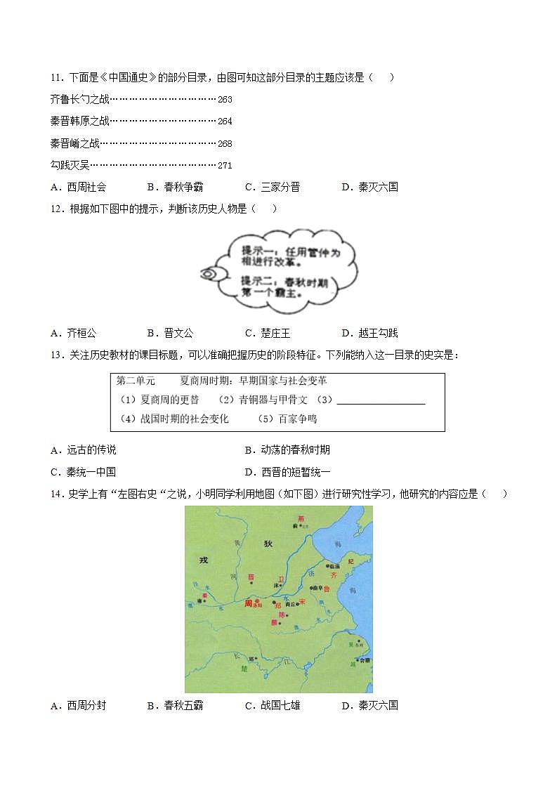 第6课 动荡的春秋时期（含答案解析）-【必刷题】七年级历史上册同步练习（部编版）03