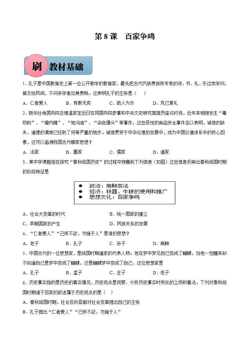 第8课 百家争鸣（含答案解析）-【必刷题】七年级历史上册同步练习（部编版）01