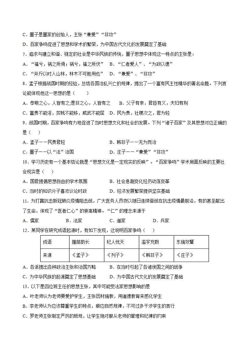 第8课 百家争鸣（含答案解析）-【必刷题】七年级历史上册同步练习（部编版）02