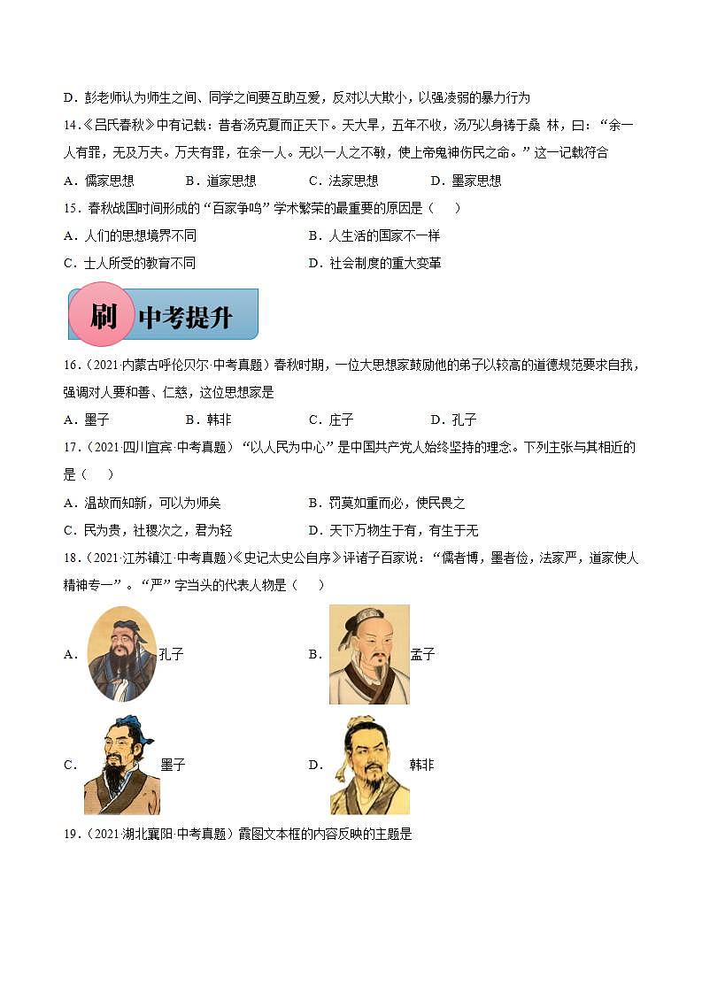 第8课 百家争鸣（含答案解析）-【必刷题】七年级历史上册同步练习（部编版）03