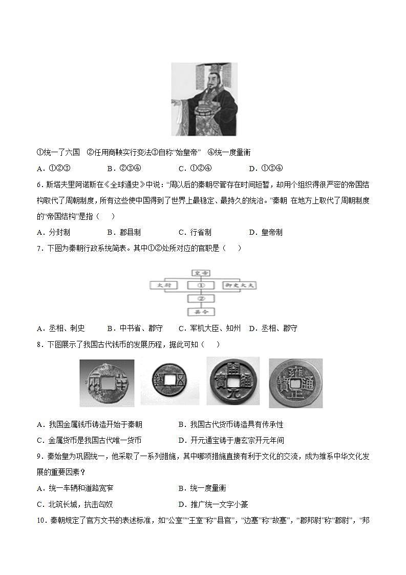 第9课 秦统一中国（含答案解析）-【必刷题】七年级历史上册同步练习（部编版）02