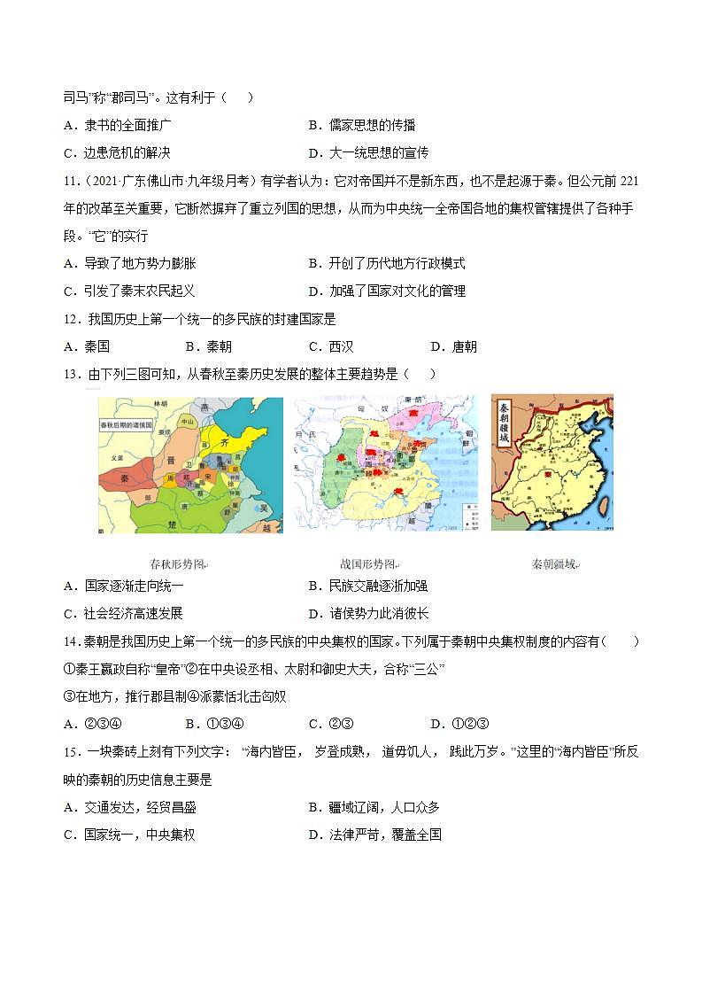 第9课 秦统一中国（含答案解析）-【必刷题】七年级历史上册同步练习（部编版）03