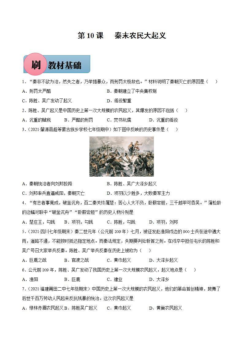 第10课 秦末农民大起义（含答案解析）-【必刷题】七年级历史上册同步练习（部编版）01