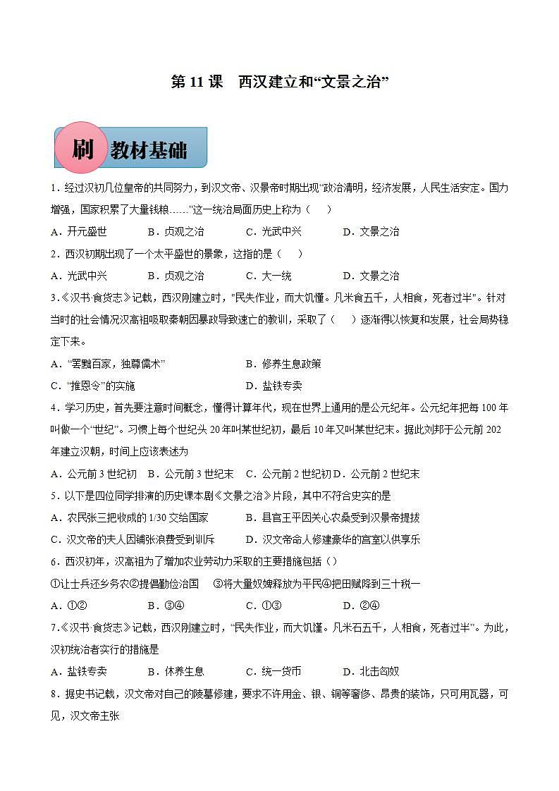 第11课 西汉建立和“文景之治”（含答案解析）-【必刷题】七年级历史上册同步练习（部编版）01