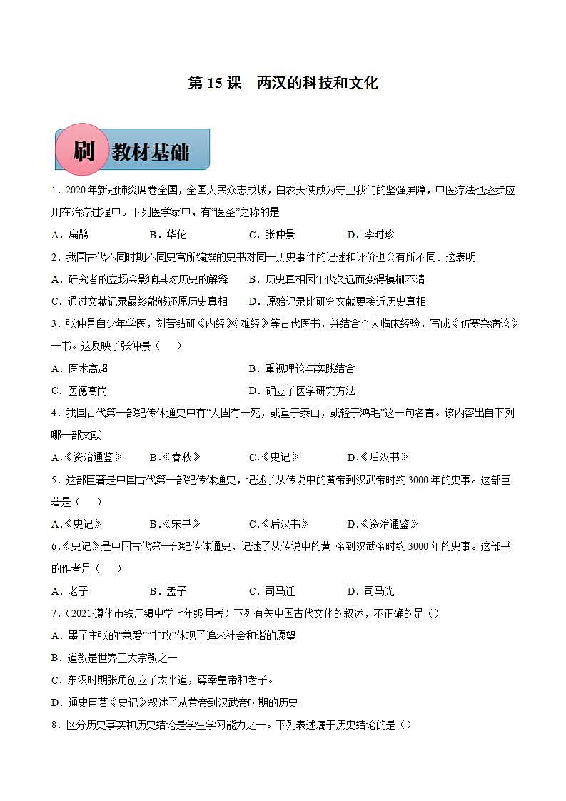 第15课 两汉的科技和文化（含答案解析）-【必刷题】七年级历史上册同步练习（部编版）01