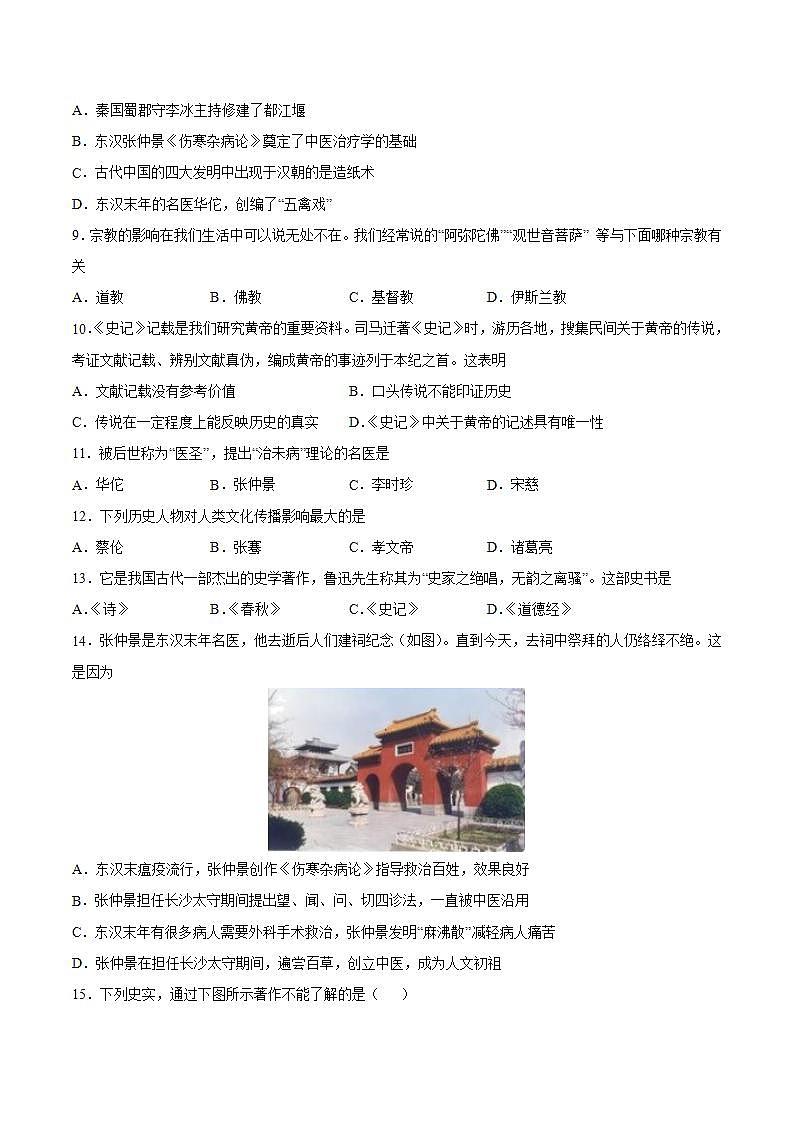 第15课 两汉的科技和文化（含答案解析）-【必刷题】七年级历史上册同步练习（部编版）02