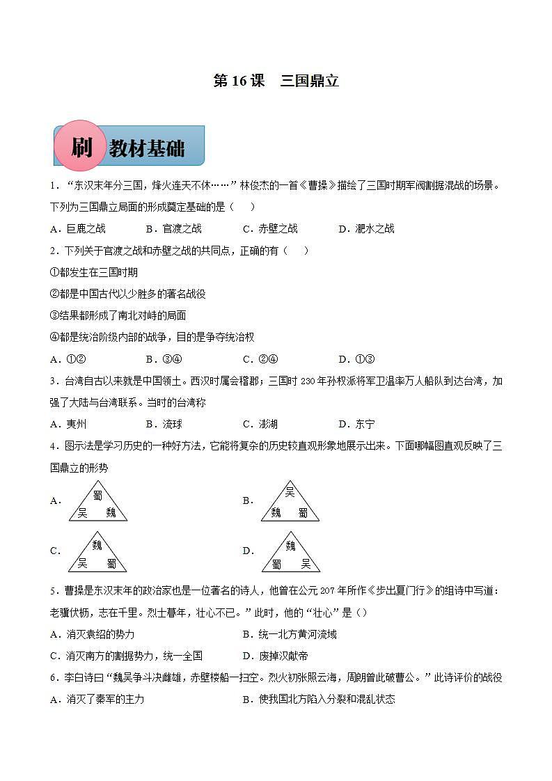 第16课 三国鼎立（含答案解析）-【必刷题】七年级历史上册同步练习（部编版）01