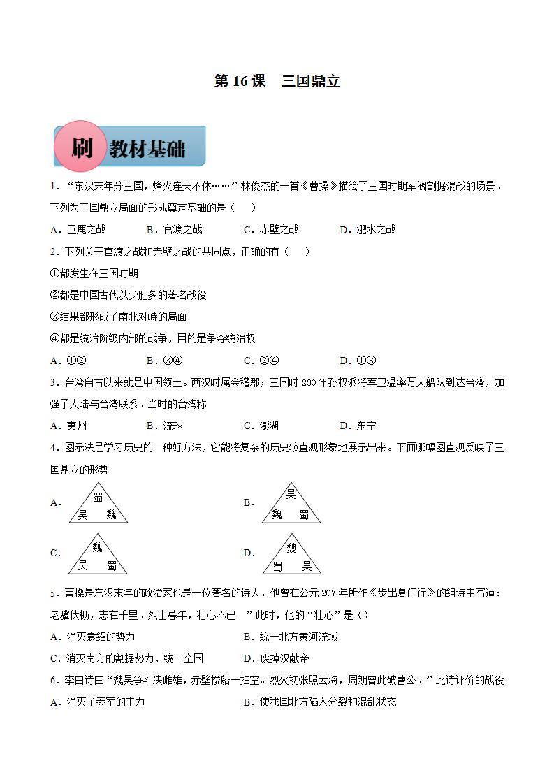 第16课 三国鼎立（含答案解析）-【必刷题】七年级历史上册同步练习（部编版）01