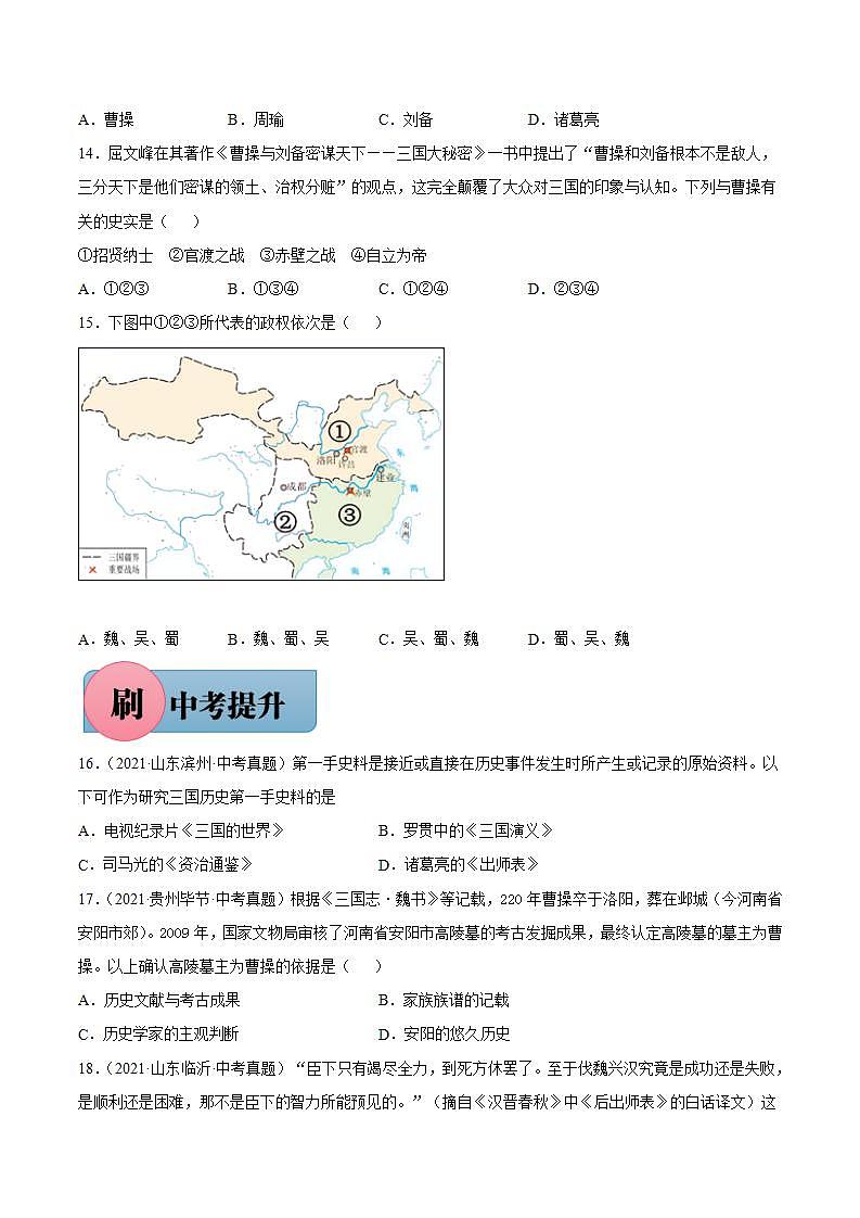 第16课 三国鼎立（含答案解析）-【必刷题】七年级历史上册同步练习（部编版）03