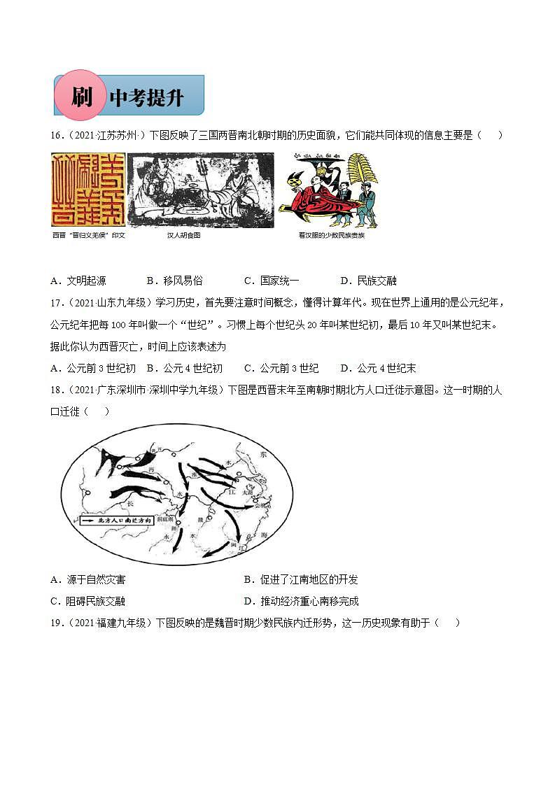 第17课 西晋的短暂统一和北方各族的内迁（含答案解析）-【必刷题】七年级历史上册同步练习（部编版）03