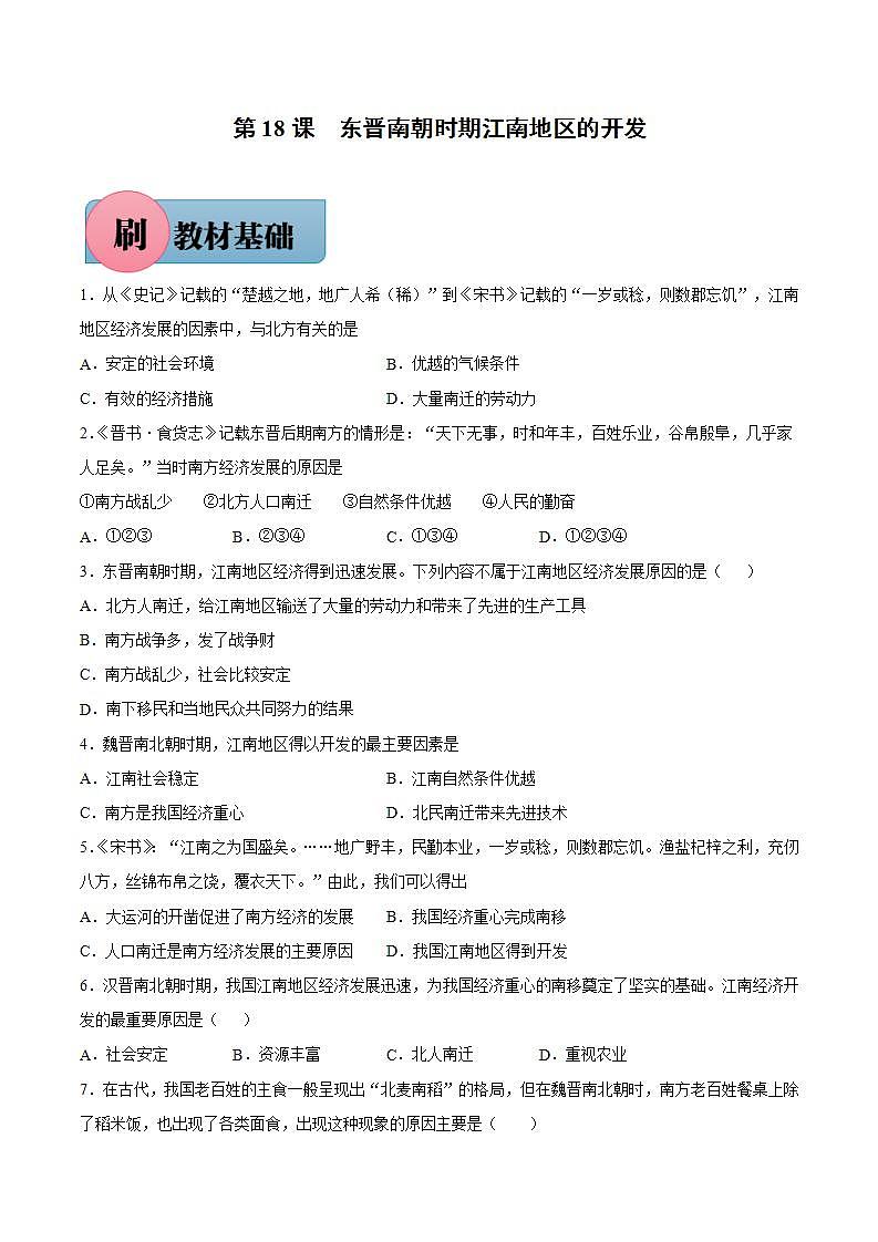 第18课 东晋南朝时期江南地区的开发（含答案解析）-【必刷题】七年级历史上册同步练习（部编版）01