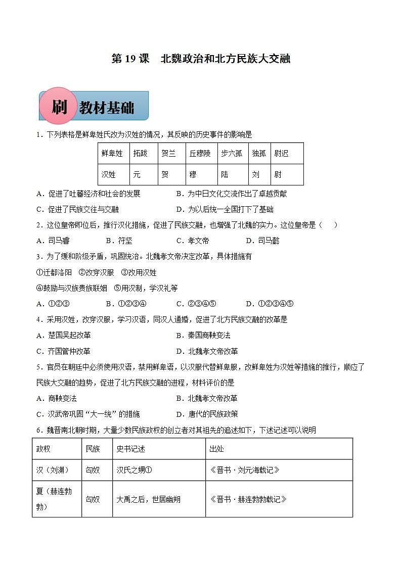 第19课 北魏政治和北方民族大交融（含答案解析）-【必刷题】七年级历史上册同步练习（部编版）01