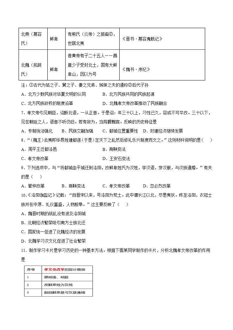 第19课 北魏政治和北方民族大交融（含答案解析）-【必刷题】七年级历史上册同步练习（部编版）02
