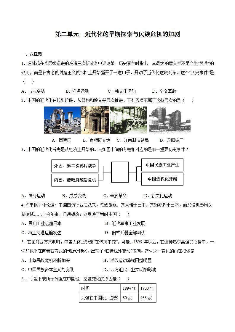 第二单元 近代化的早期探索与民族危机的加剧-八年级历史上册同步阶段测评卷（含答案解析）01