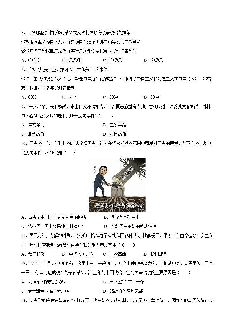 第三单元 资产阶级民主革命与中华民国的建立-八年级历史上册同步阶段测评卷（含答案解析）02