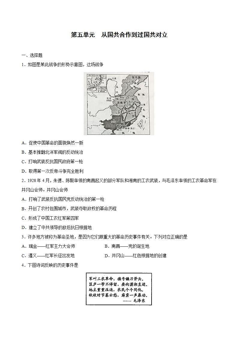 第五单元+从国共合作到国共对立-八年级历史上册同步阶段测评卷（含答案解析）01